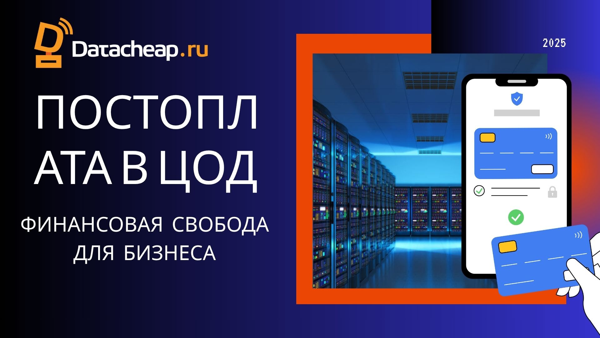 Кредитная система оплаты в ЦОД: преимущества постоплаты