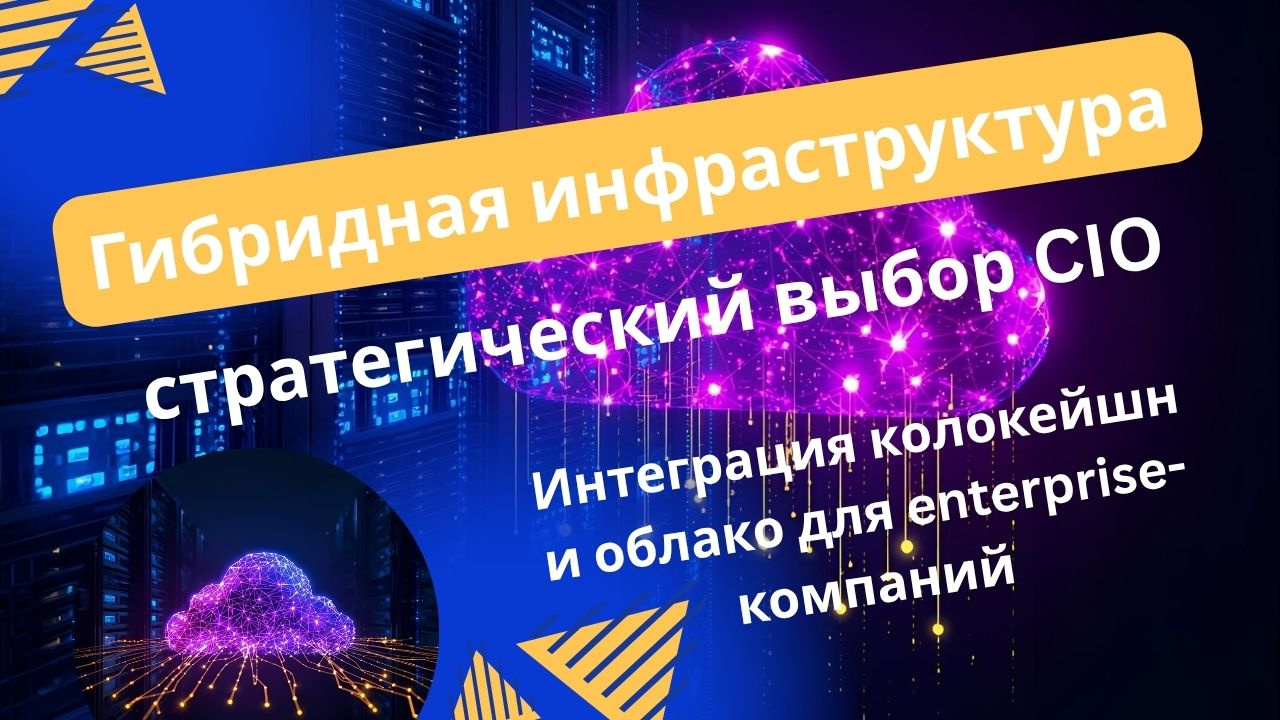 Гибридная инфраструктура: колокейшн + облако | DataCheap