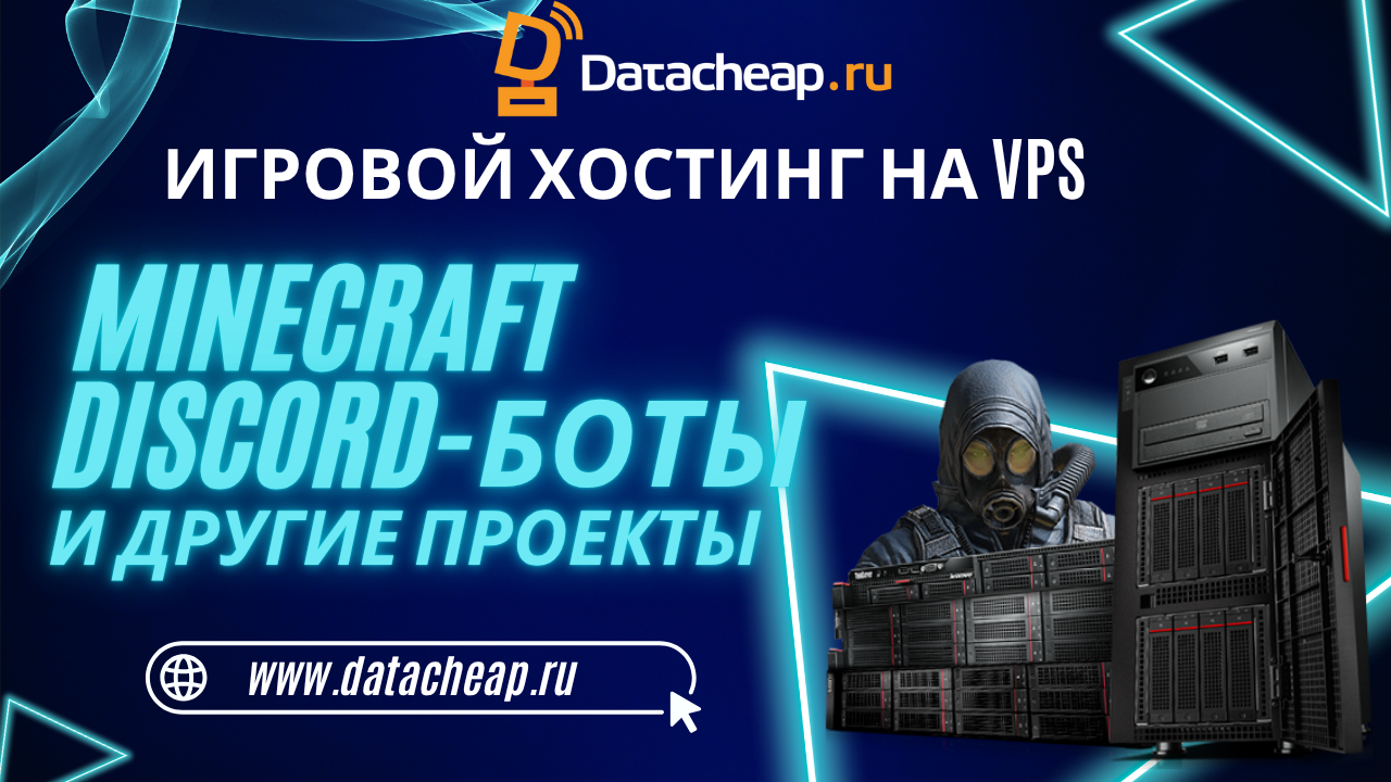 Игровой хостинг на VPS: Minecraft, Discord-боты и другие проекты