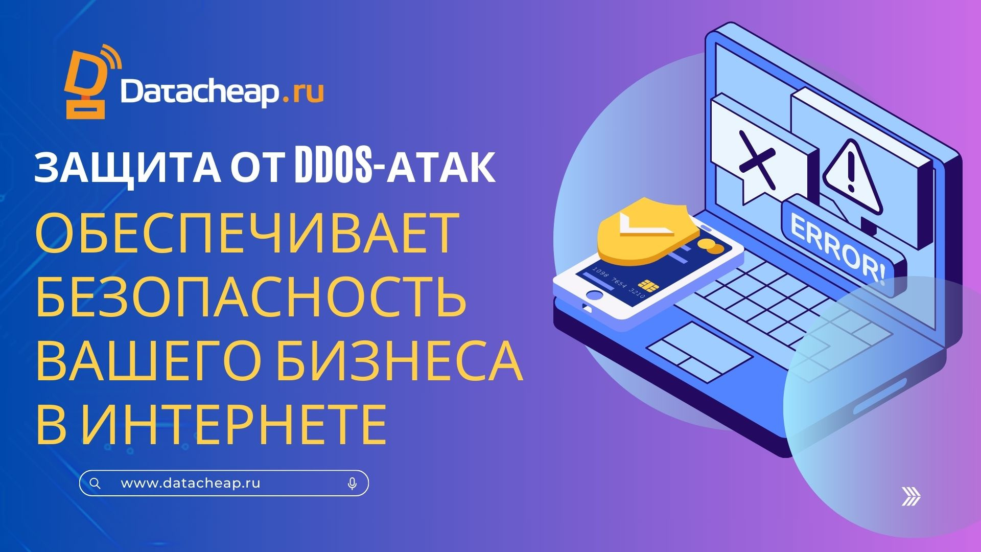 Как наша защита от DDoS-атак обеспечивает безопасность вашего бизнеса в интернете
