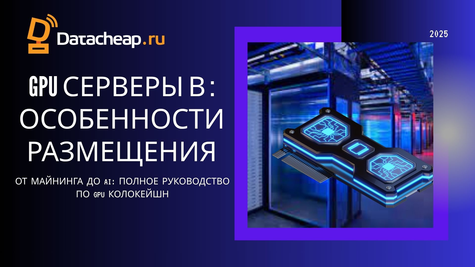 GPU колокейшн в дата-центре: полное руководство 2025