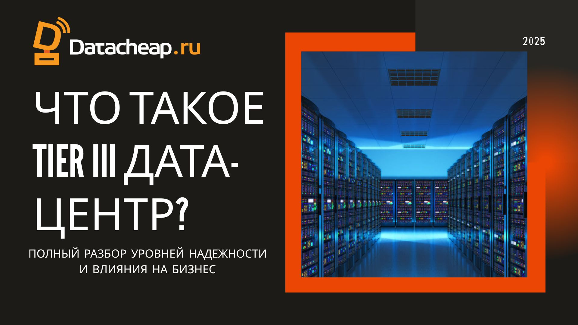 Tier 3 vs Tier 2: разница уровней надежности ЦОД