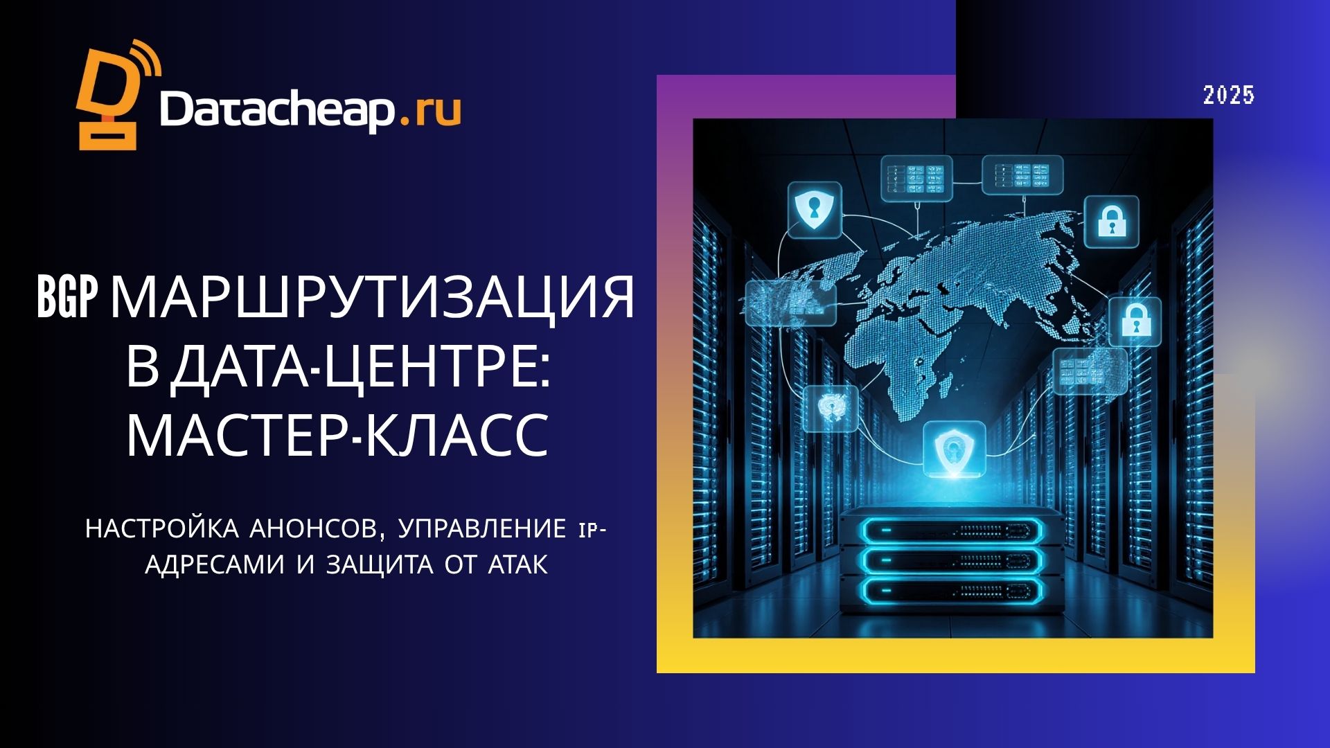 BGP анонсы и управление IP-адресами в дата-центре