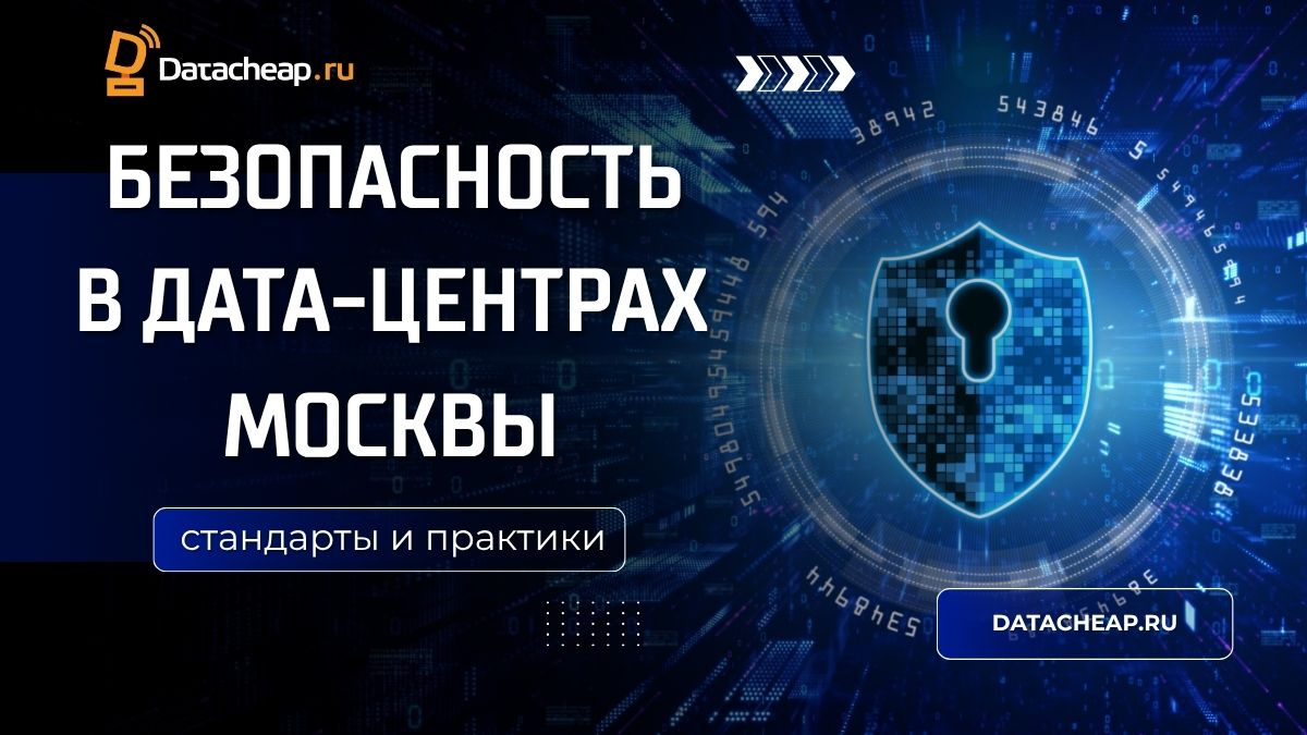 Безопасность в дата-центрах Москвы: стандарты и практики