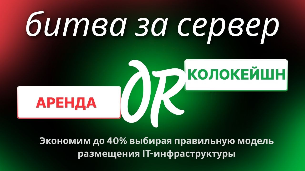 Сравнение: аренда сервера vs колокейшн
