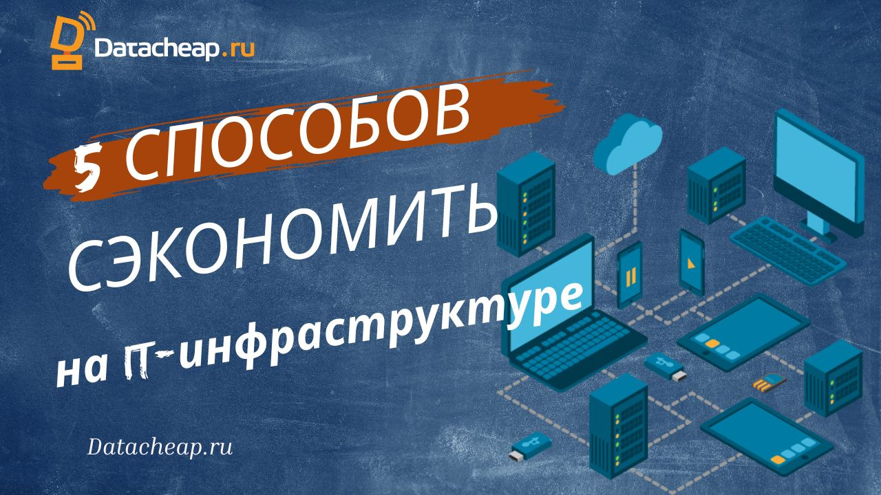 Экономия на IT-инфраструктуре: кейсы клиентов