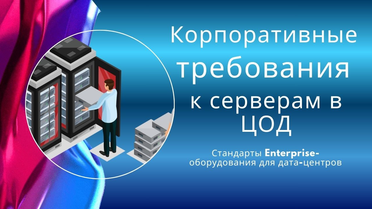 Требования к серверному оборудованию для размещения в ЦОД