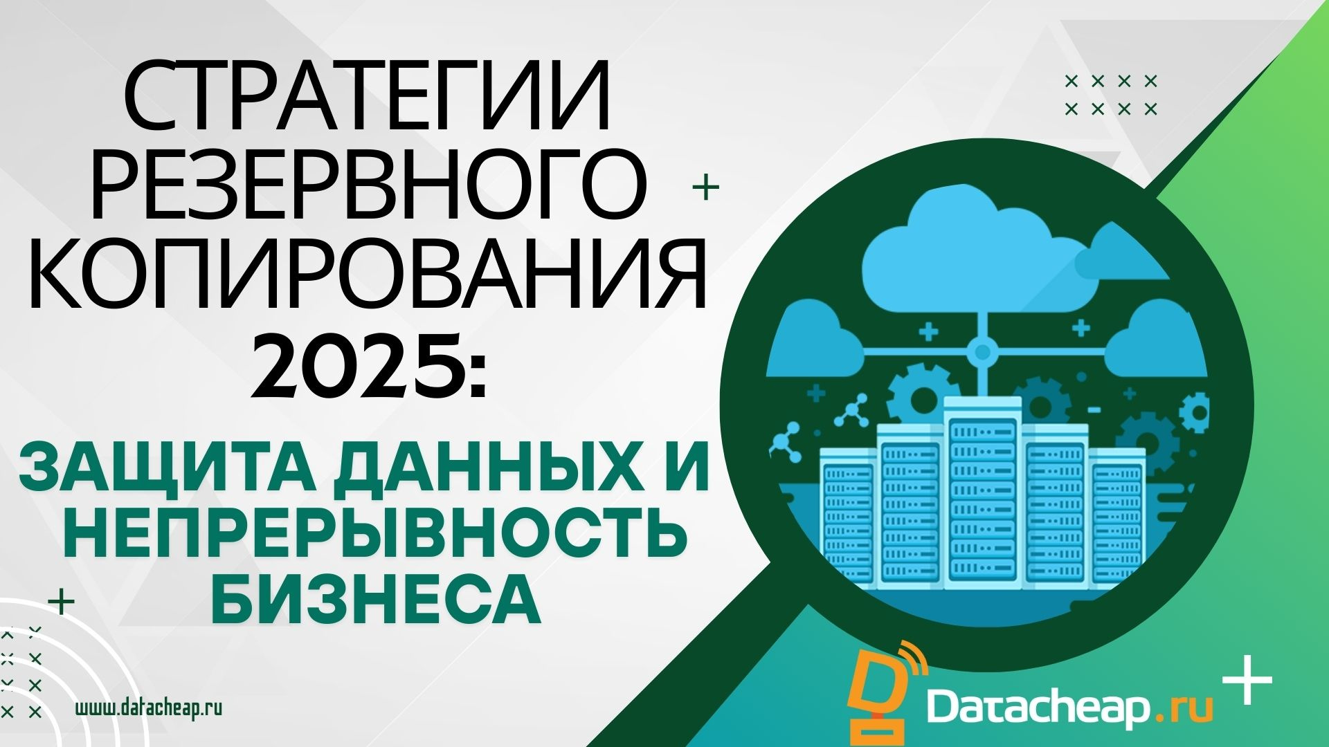 Стратегии резервного копирования серверов 2025: Обеспечение непрерывности бизнеса