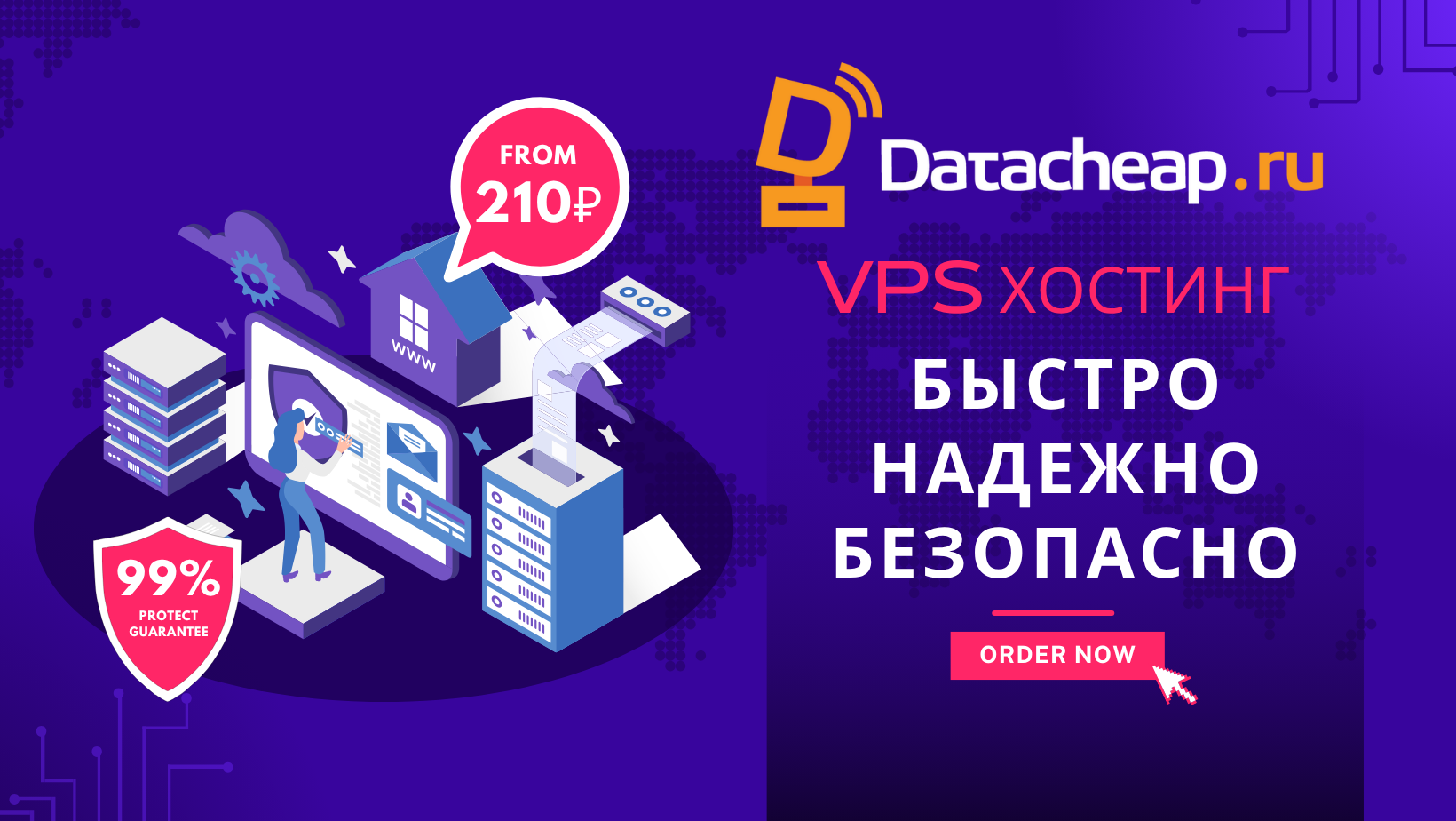 DataCheap VPS хостинг: быстрый, безопасный и масштабируемый для любого бизнеса
