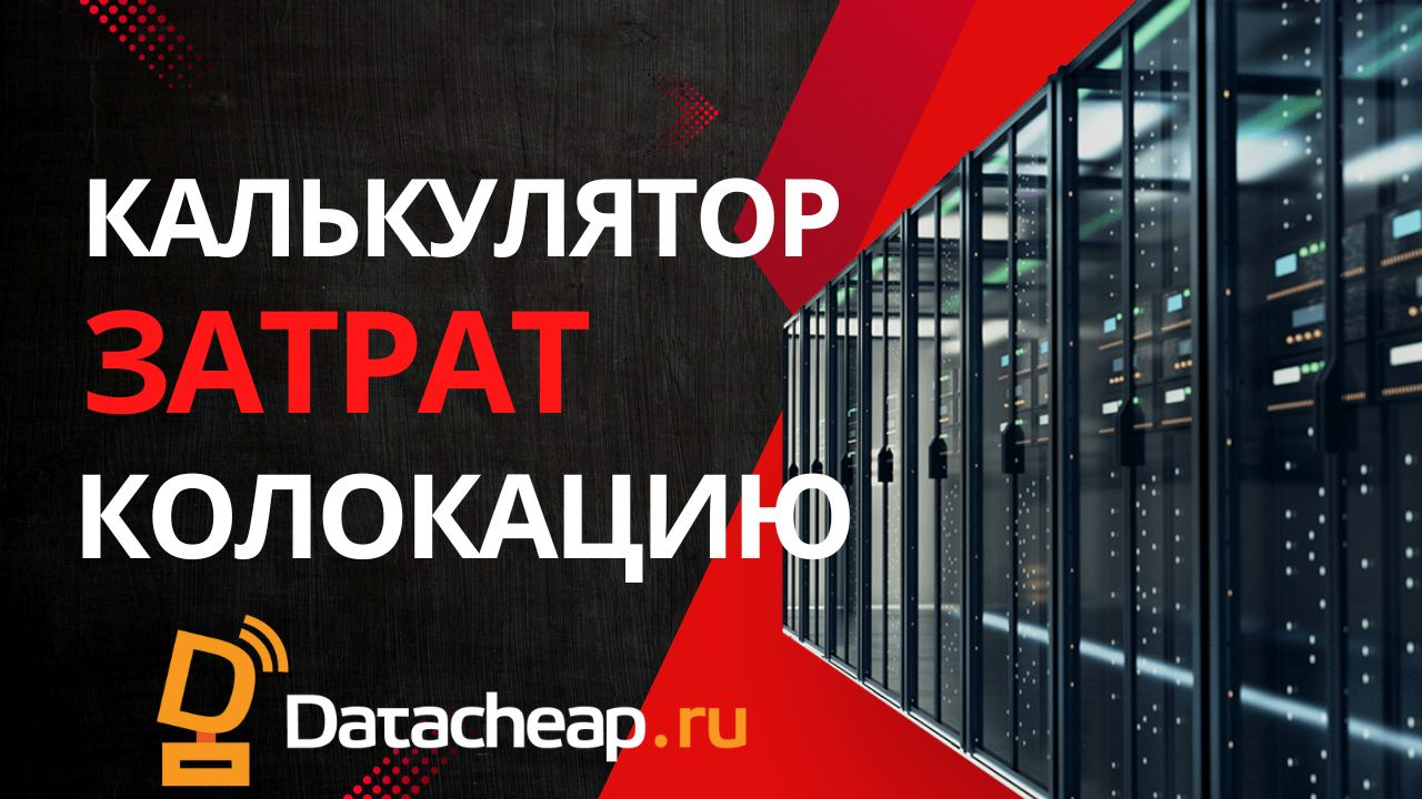 Калькулятор стоимости размещения сервера в ЦОД