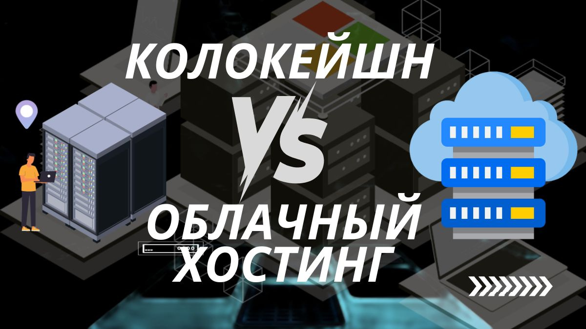 Колокейшн vs Облачный хостинг: что выбрать в 2025
