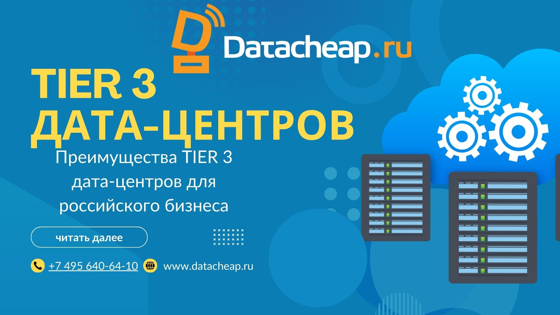 Преимущества TIER 3 дата-центров для российского бизнеса