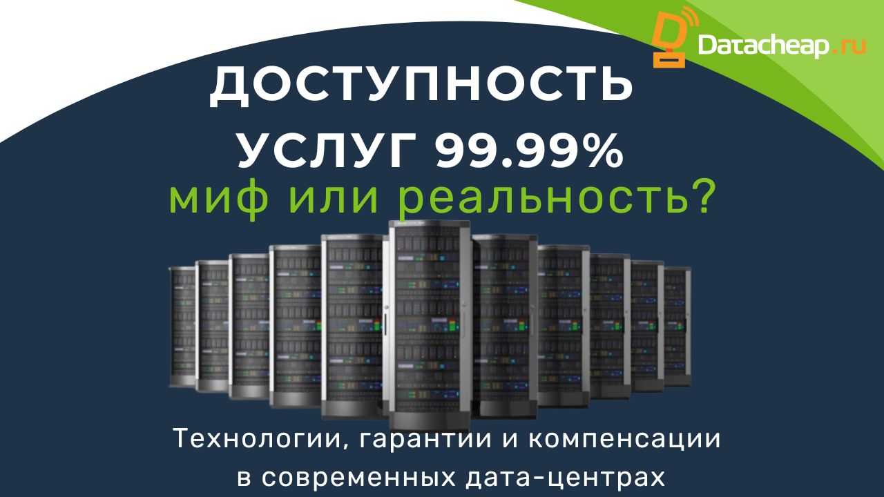 SLA 99.99% дата центр: гарантии для бизнеса | DataCheap