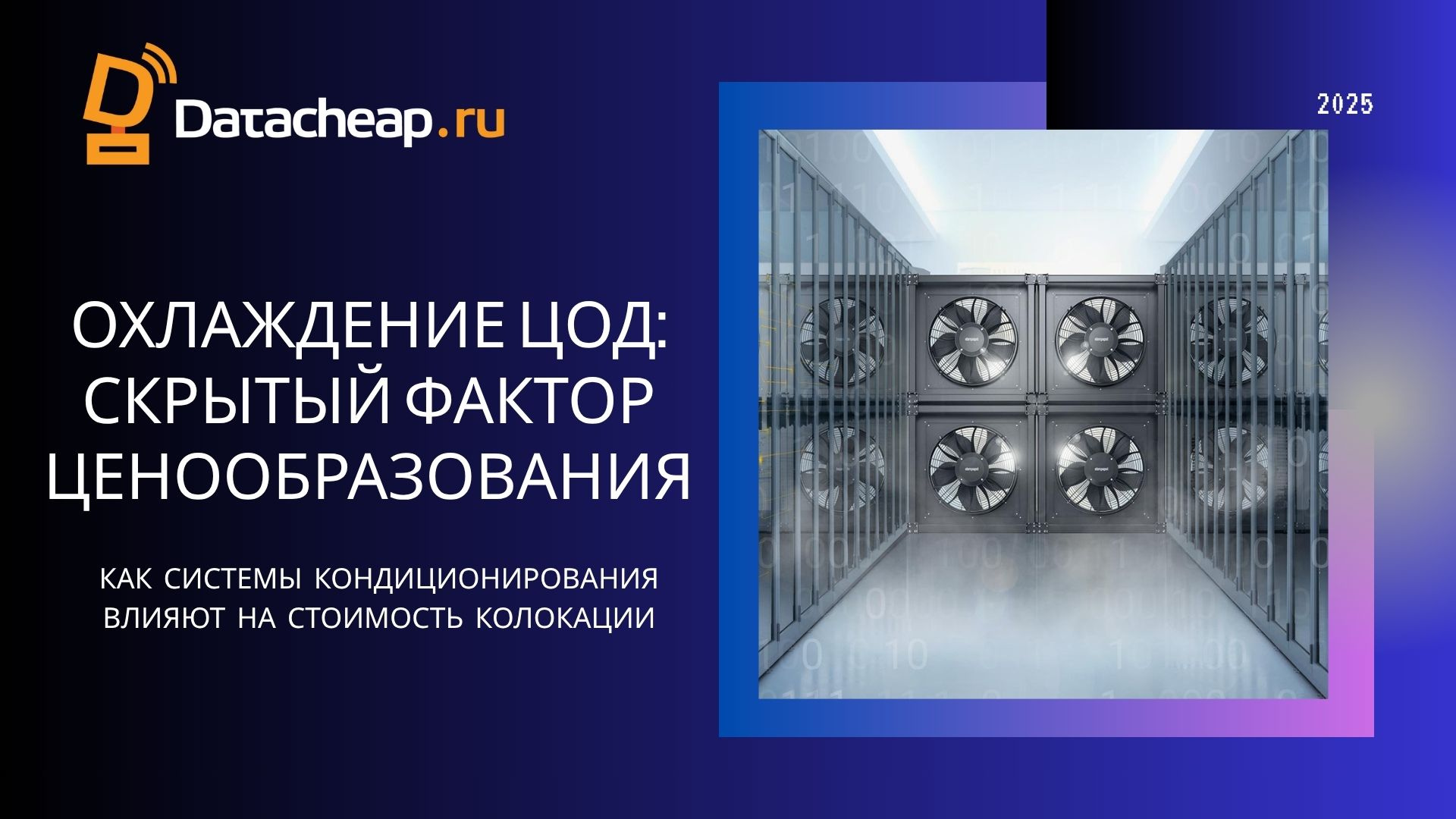 Системы охлаждения ЦОД: влияние на стоимость 2025