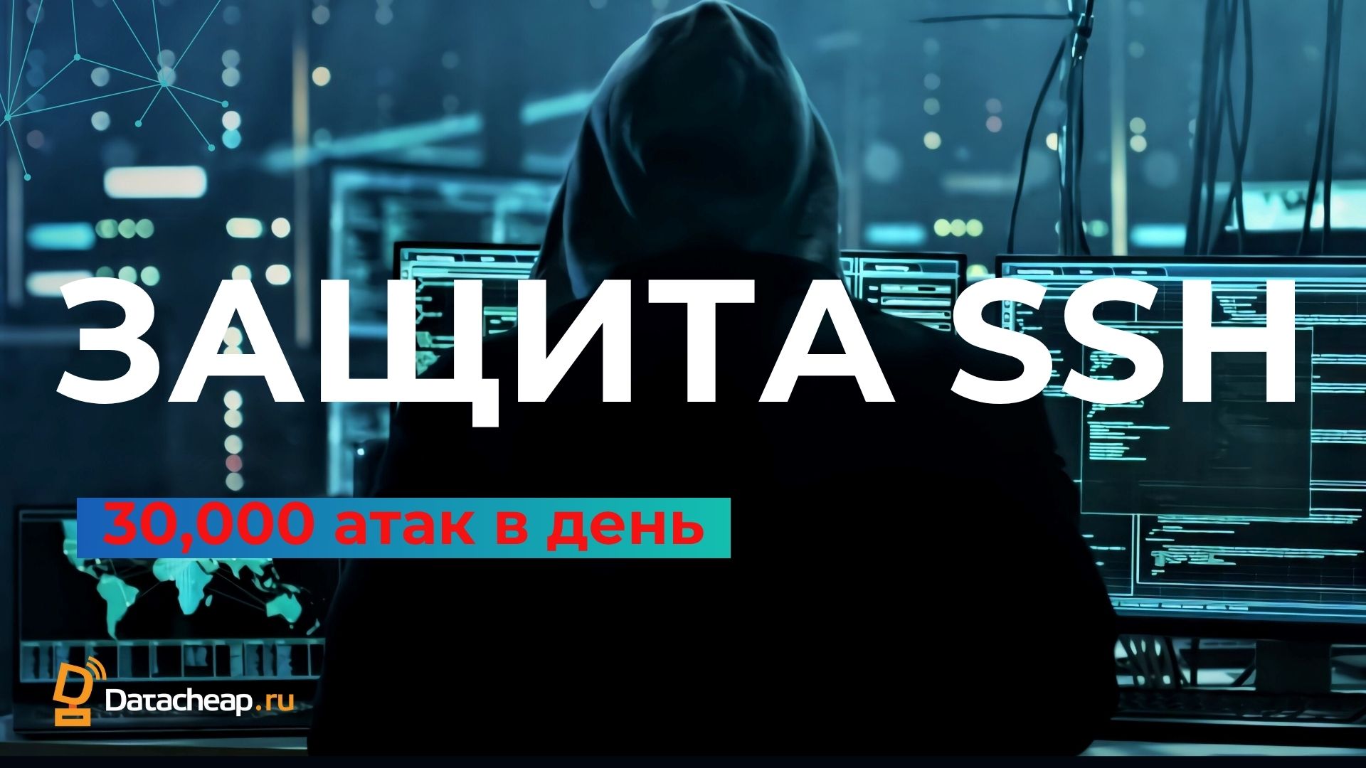 SSH Безопасность 2025: Как Остановить 30000 Атак в День | Практическое руководство