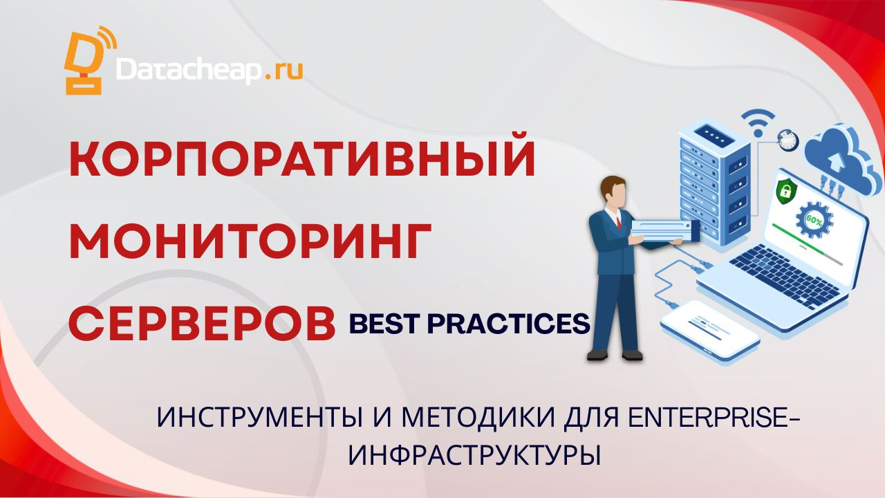Мониторинг серверов 24/7: инструменты и практики