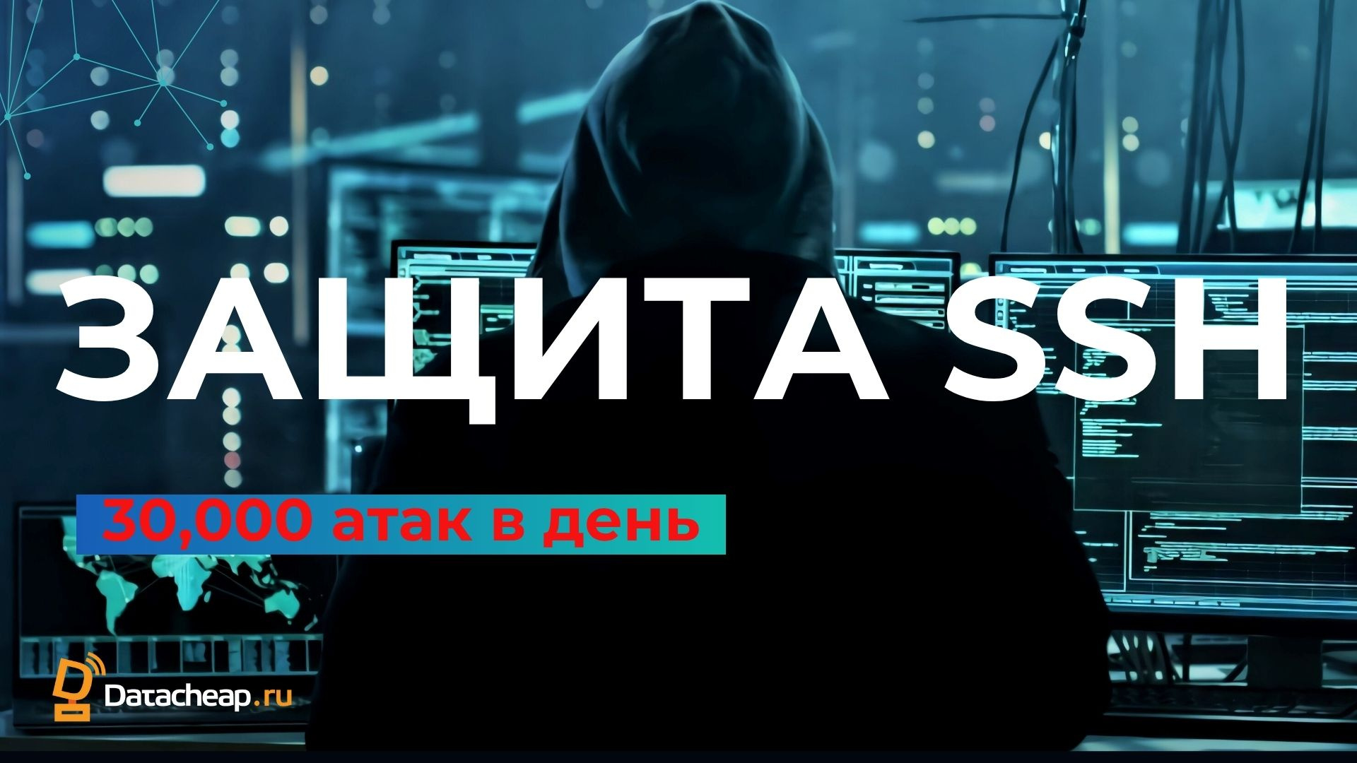 SSH Безопасность 2025: Как Остановить 30000 Атак в День | Практическое руководство