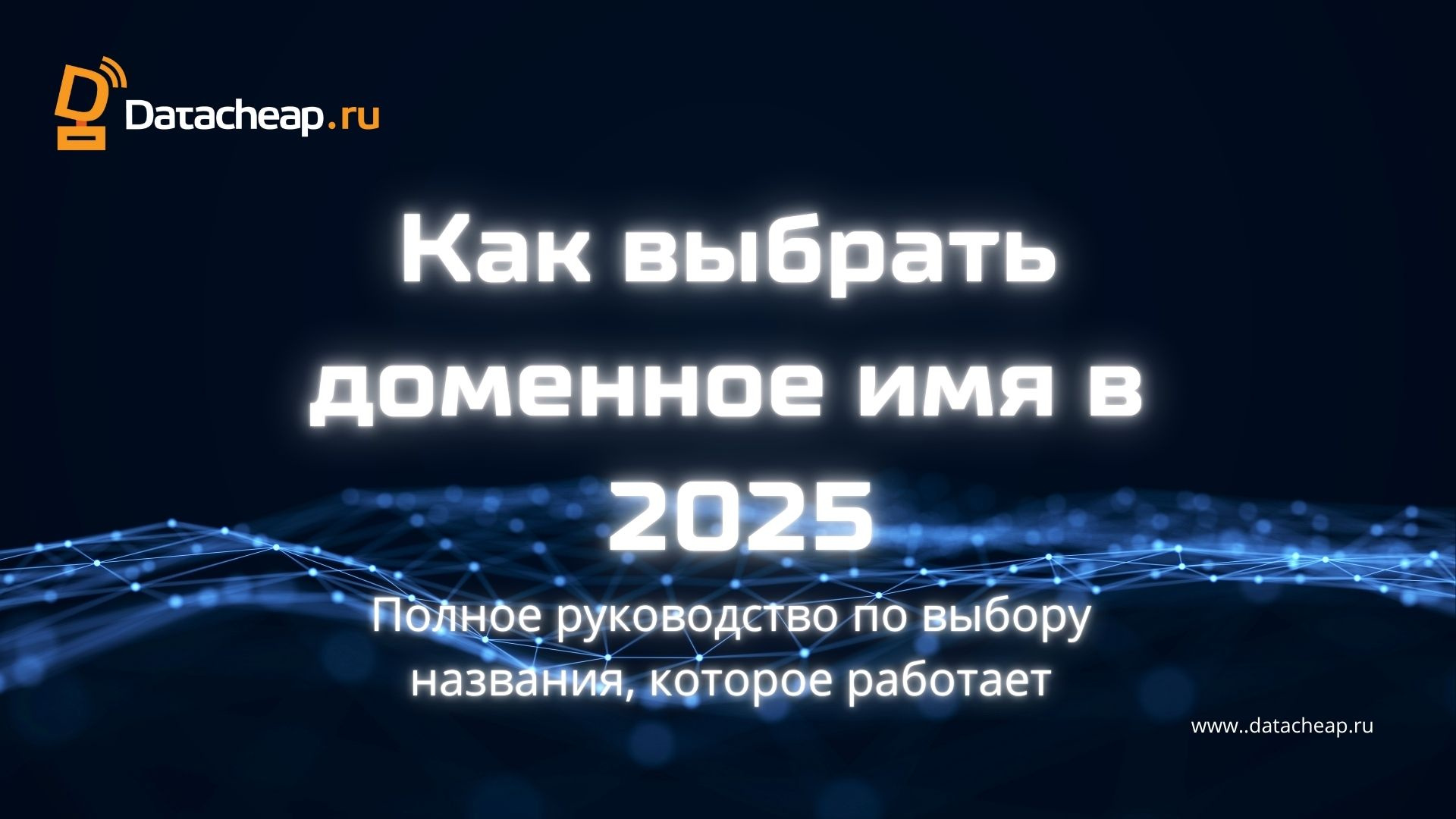 Как выбрать доменное имя в 2025: Полное руководство по выбору названия, которое работает