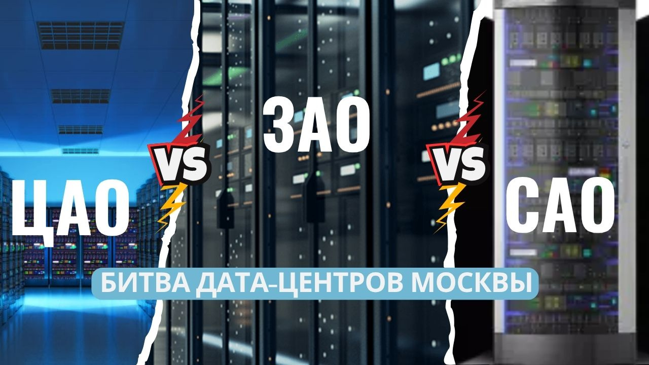 Сравнение дата-центров Москвы по районам: ЦАО vs ЗАО vs САО