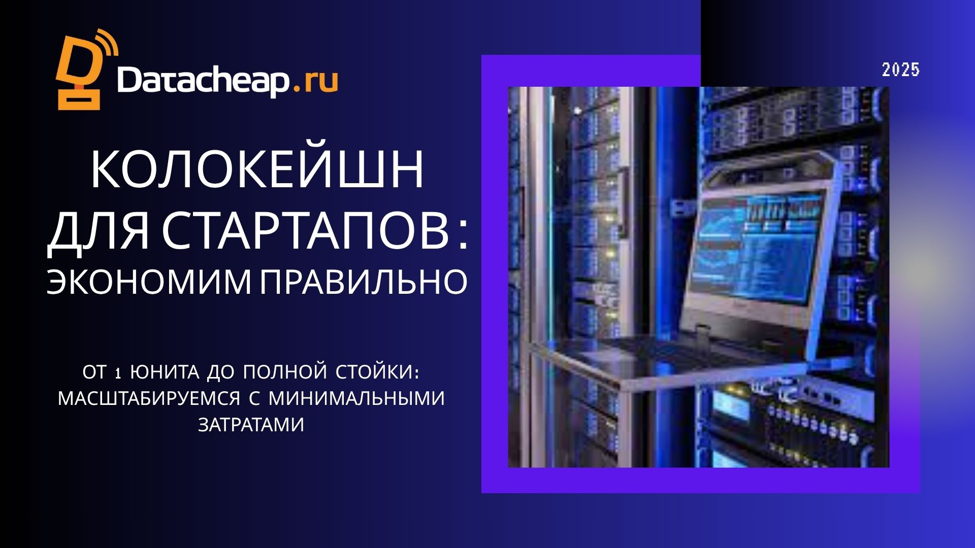 Колокейшн для стартапов: минимальный бюджет