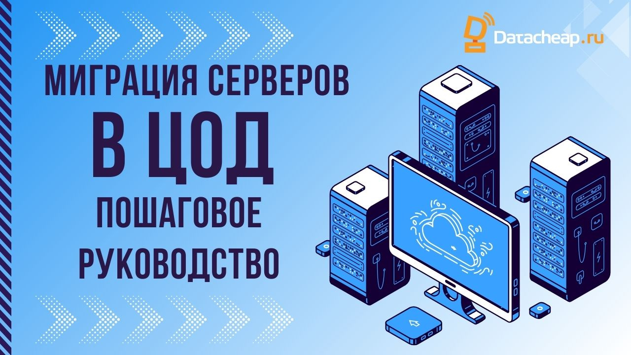 Миграция серверов в дата-центр: пошаговая инструкция