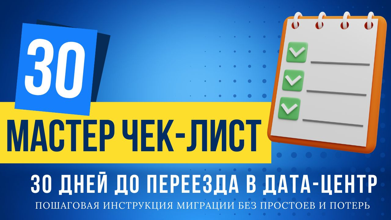 Чек-лист: переезд в дата-центр за 30 дней