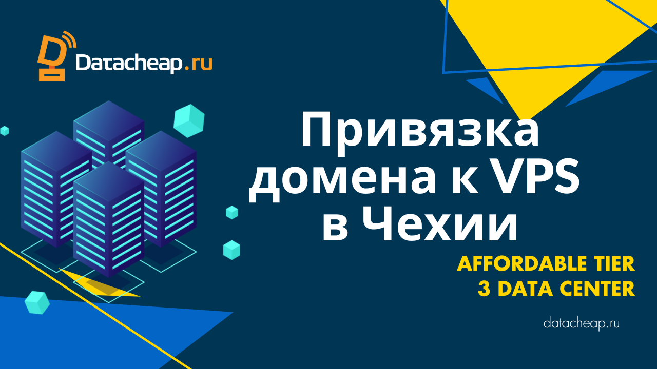 Привязка домена к VPS в Чехии: пошаговое руководство для российских пользователей