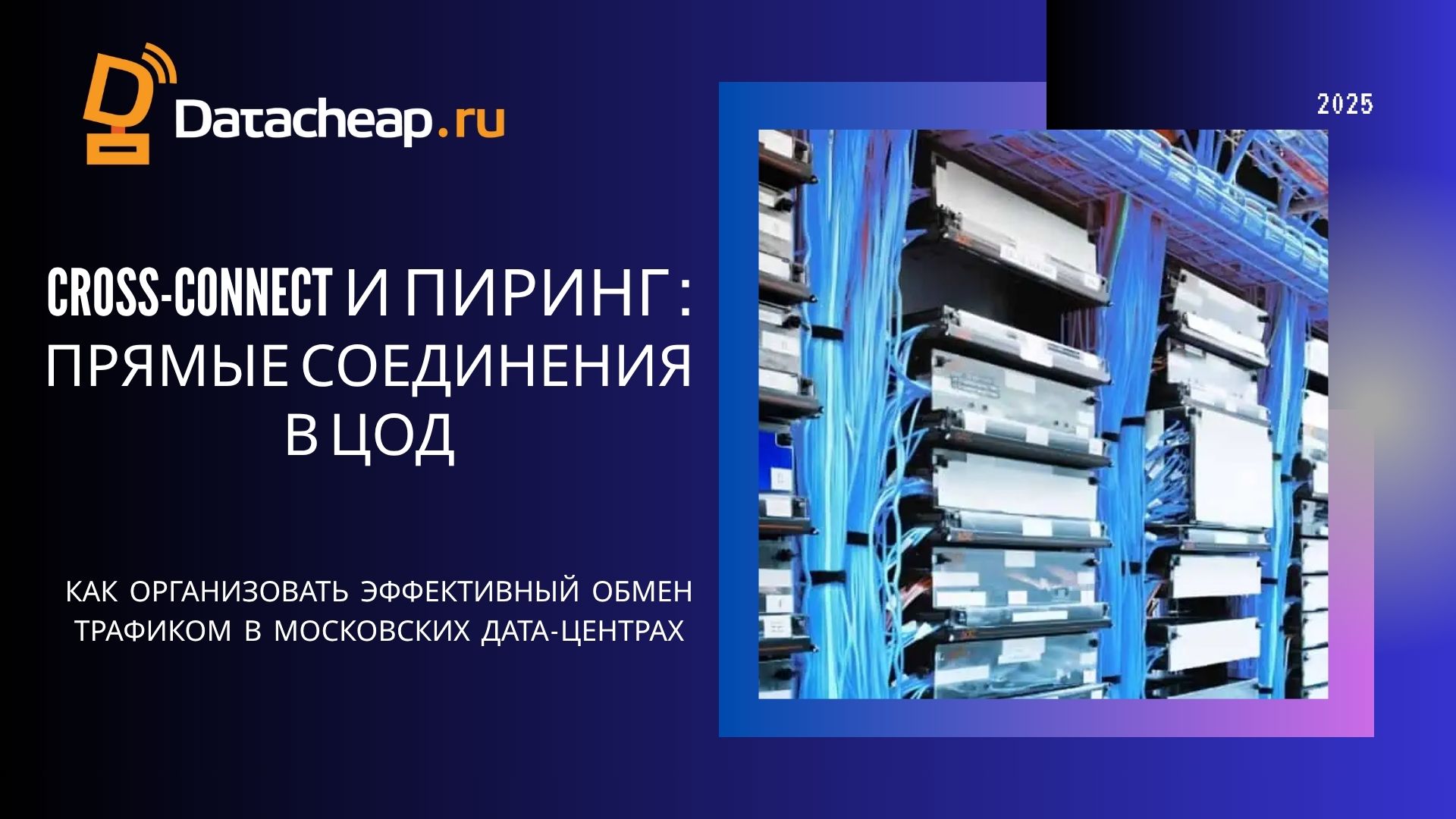 Cross-connect и пиринг в московских ЦОД | DataCheap