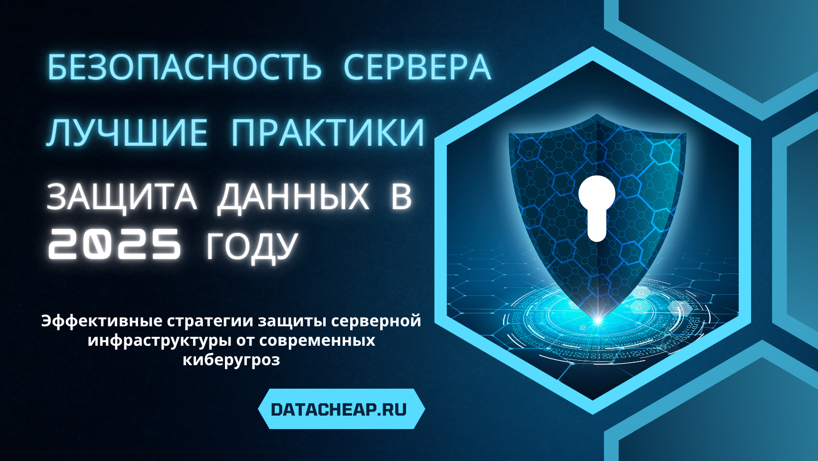 Лучшие практики безопасности серверов: Защита данных в 2025 году