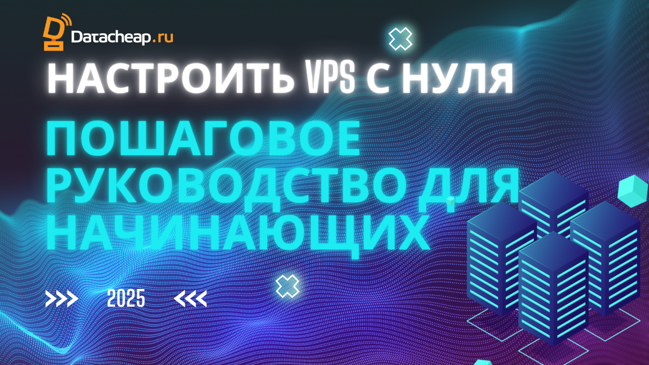 Полное руководство по настройке первого VPS: от покупки до продакшена в 2025