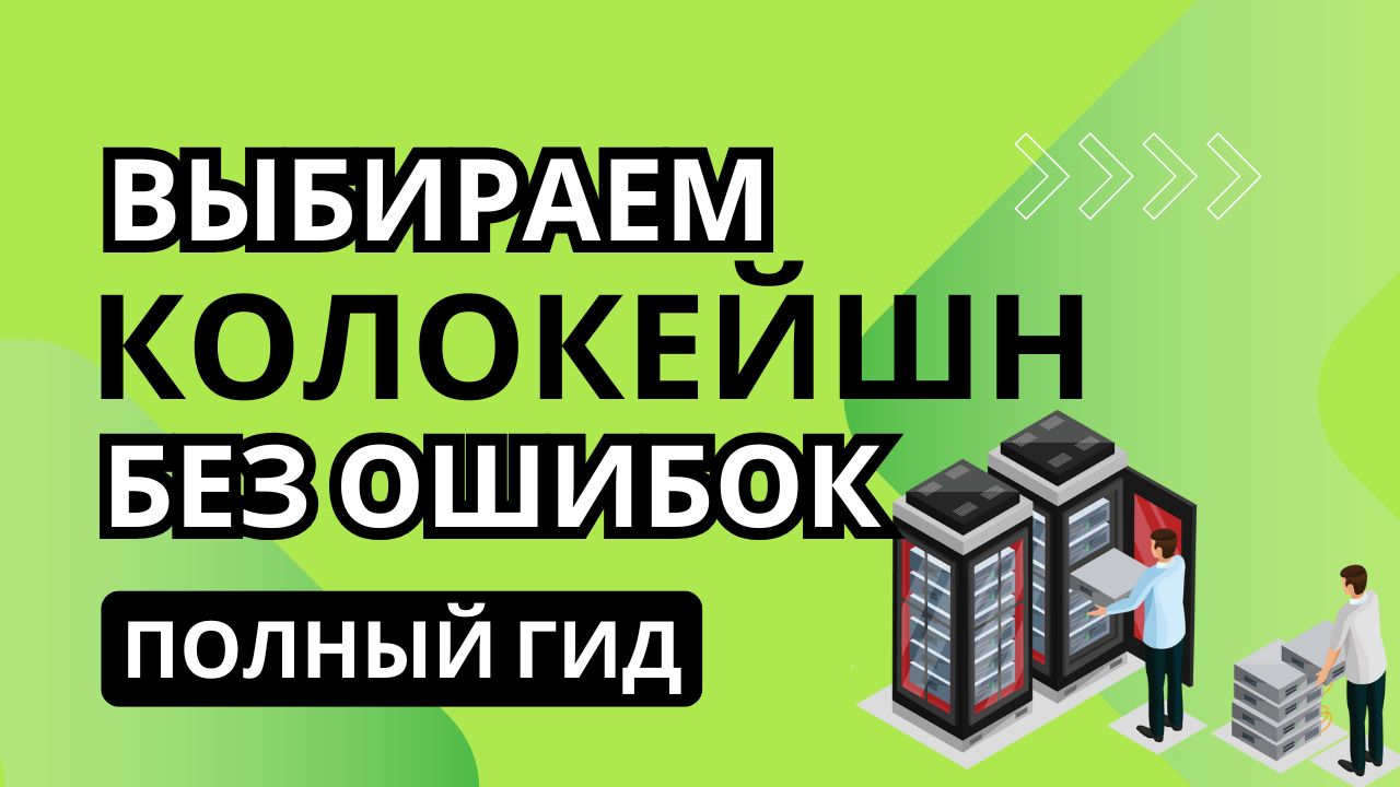 10 ошибок при выборе колокейшн-провайдера