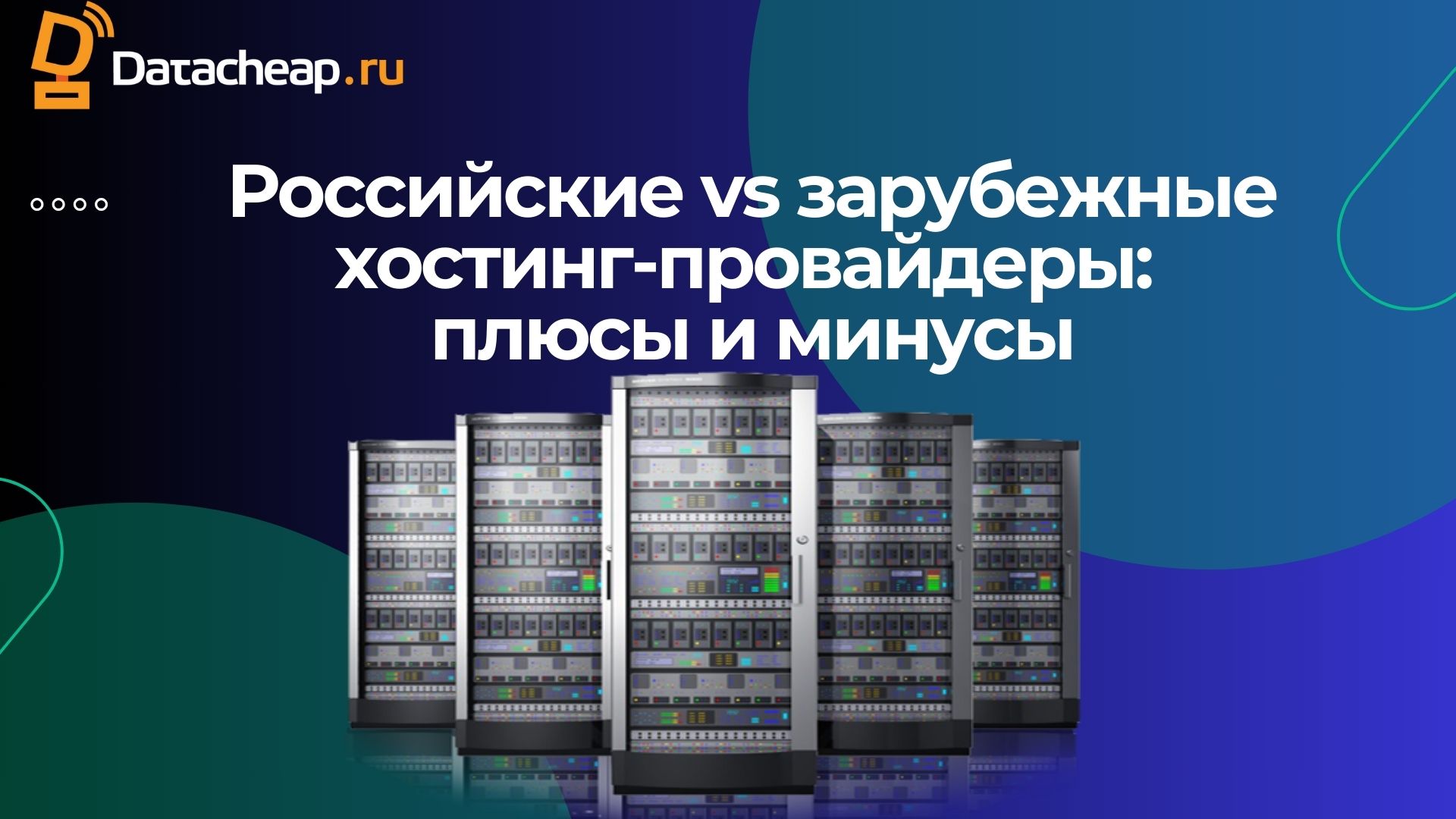 Российские vs зарубежные хостинг-провайдеры: плюсы и минусы