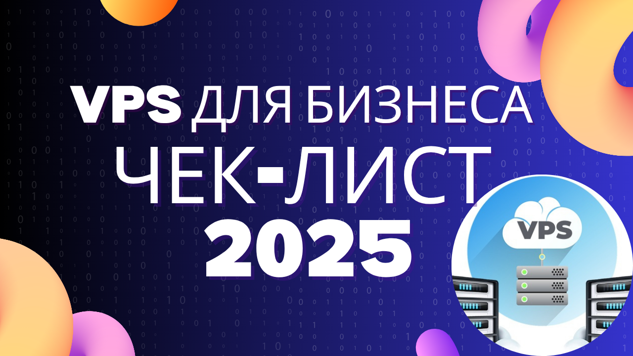 Как малому бизнесу выбрать первый VPS: чек-лист от экспертов ЦОД