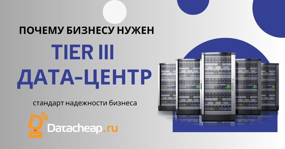 Что такое TIER III дата-центр и почему это важно