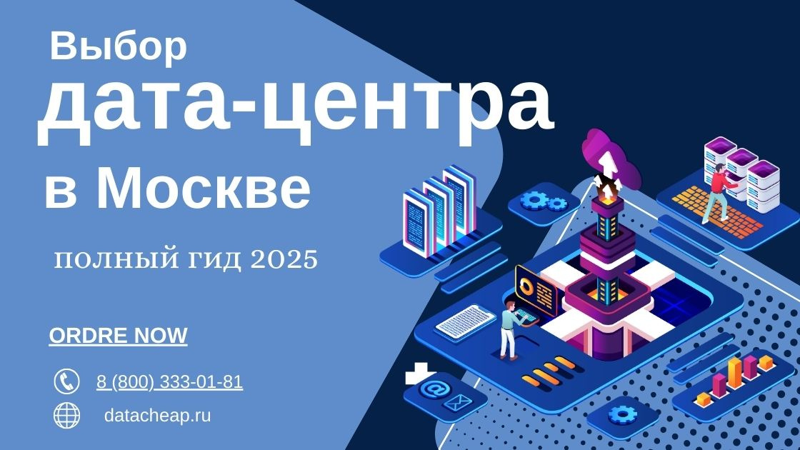 Полное руководство по выбору дата-центра в Москве 2025: критерии, тенденции, рекомендации