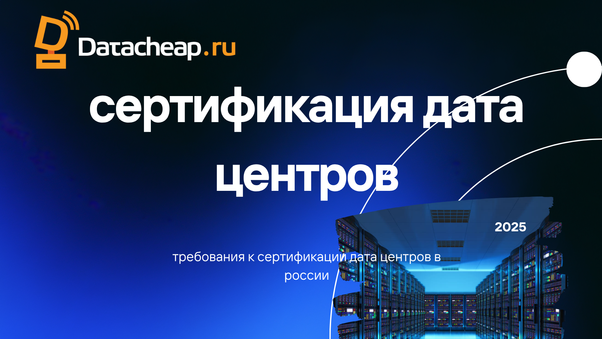 Compliance и сертификация дата-центров в России