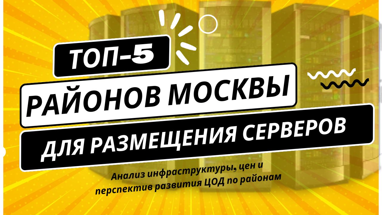 Топ-5 районов Москвы для размещения серверов