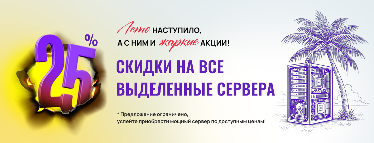 Летние скидки на выделенные сревера