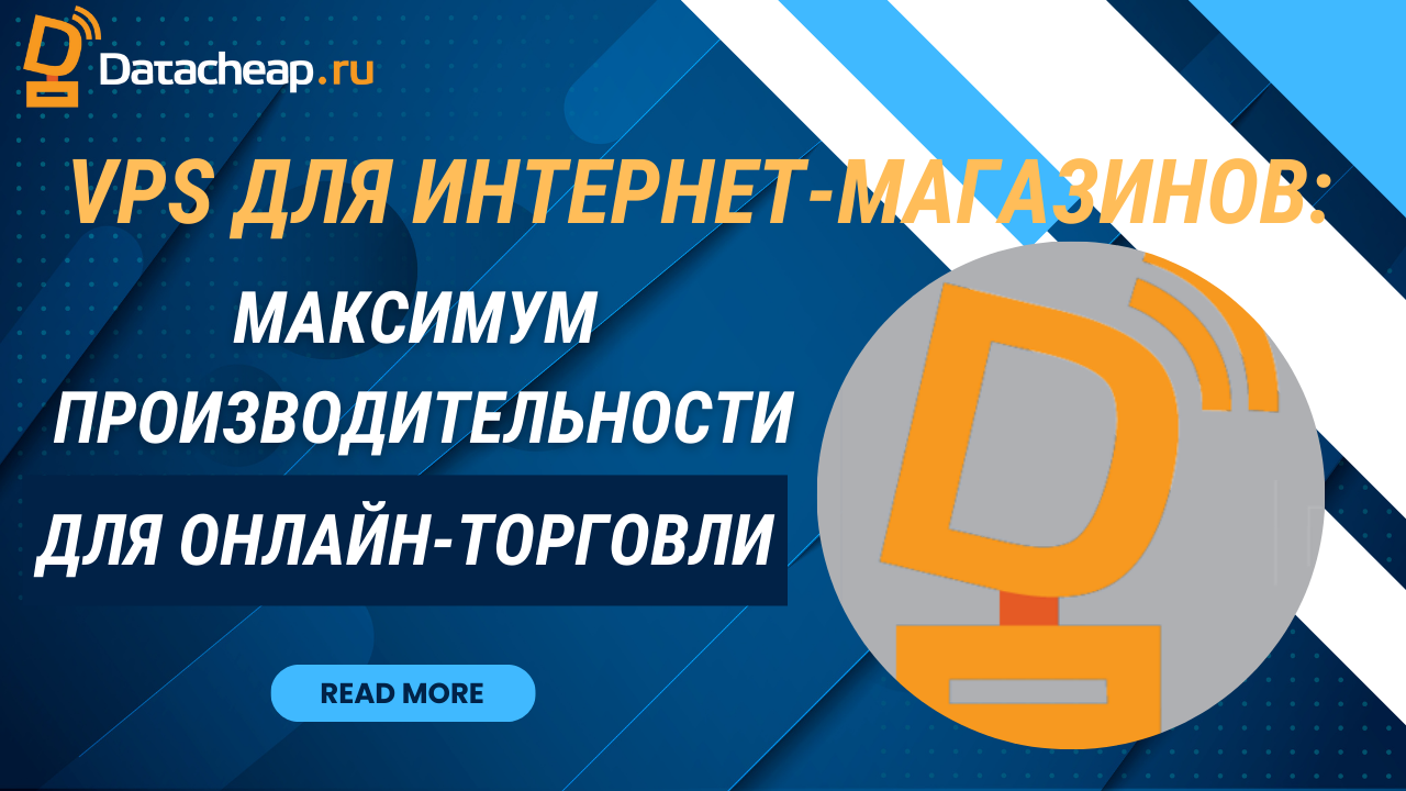 VPS для интернет-магазинов: Оптимизация производительности и масштабирование под нагрузку 2025