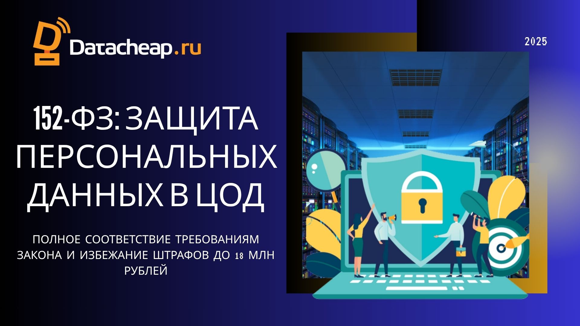 152-ФЗ и персональные данные в ЦОД: полное руководство