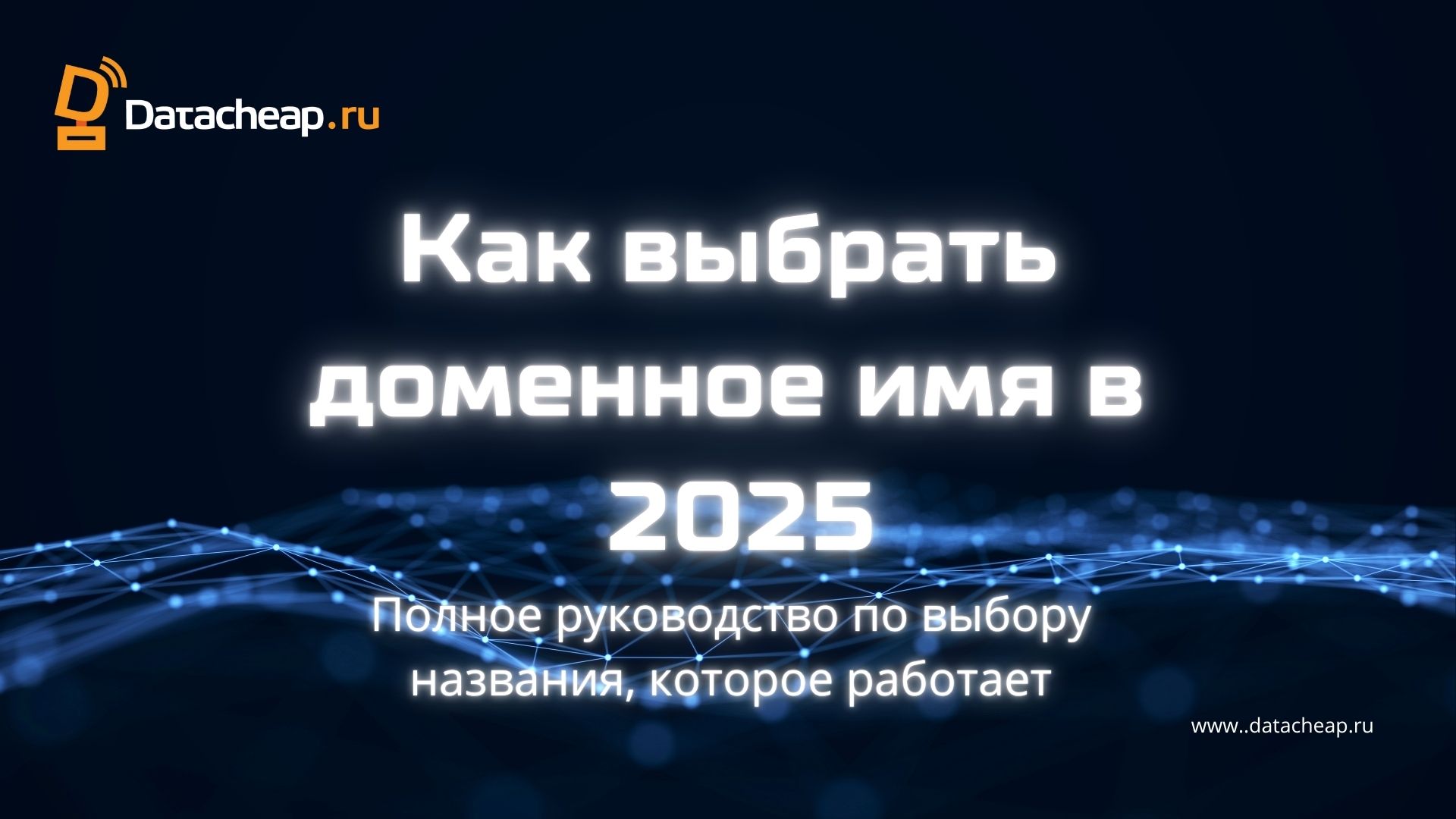 Как выбрать доменное имя в 2025: Полное руководство по выбору названия, которое работает