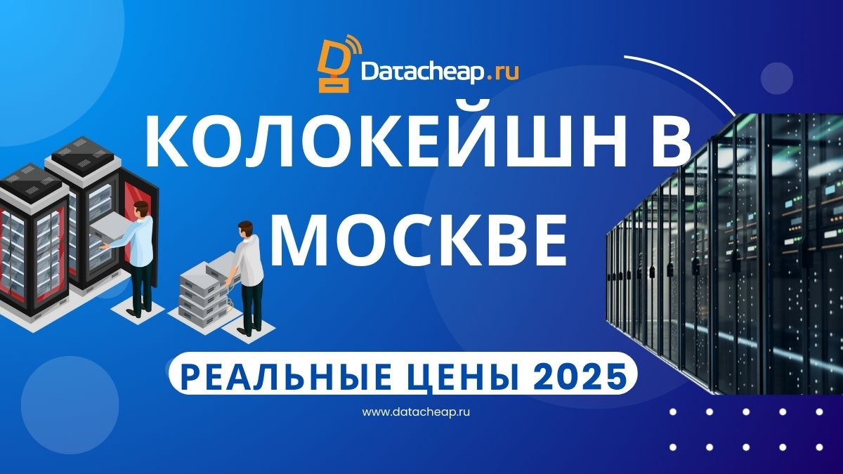 Сравнение цен на колокейшн в Москве: Топ-10 провайдеров