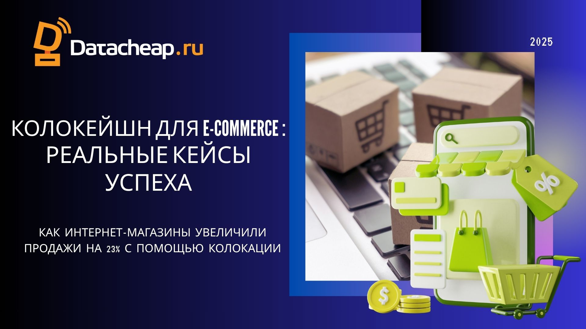 Колокейшн для e-commerce: кейсы интернет-магазинов