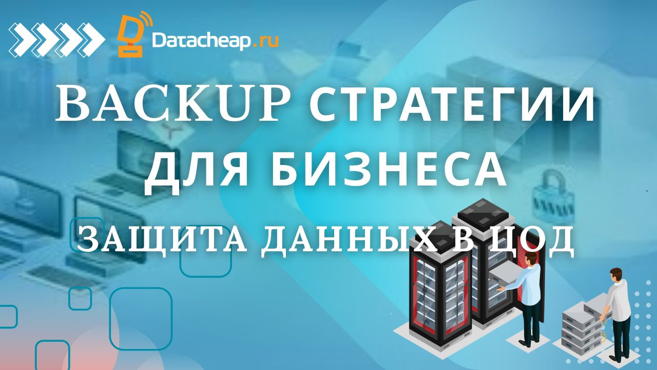 Резервное копирование ЦОД: стратегии и решения 2025