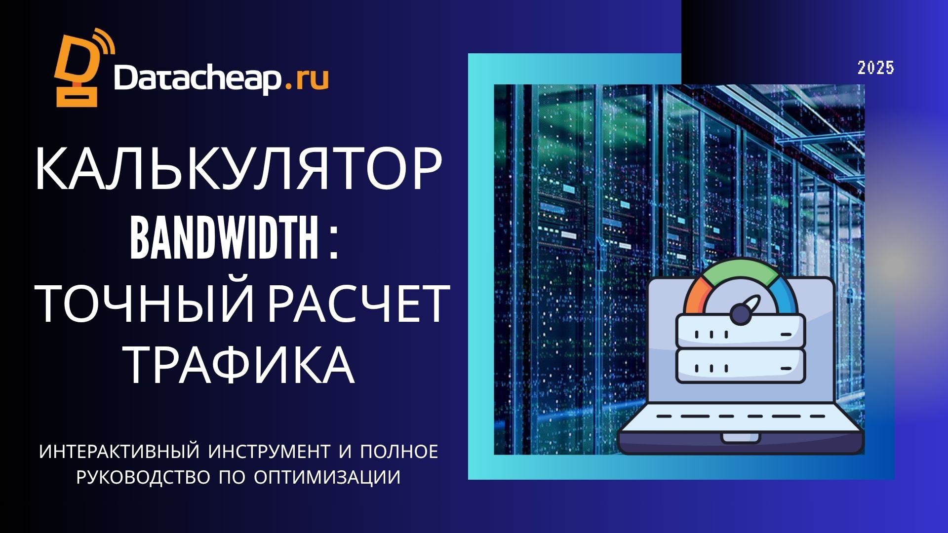 Расчет Bandwidth и трафика: калькулятор для серверов 2025
