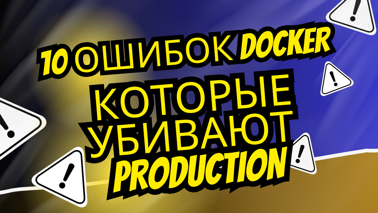 Топ-10 ошибок при настройке Docker в production и как их избежать